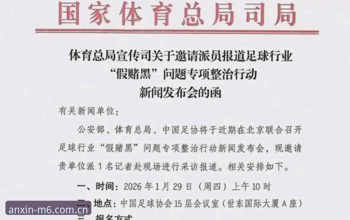 M6体育系统更新最新版 中国足协第三批禁足名单全面解析:足球反腐风暴中不可忽视的数据与影响