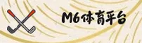 M6体育「中国」官网 - 安心之选