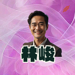 林峻